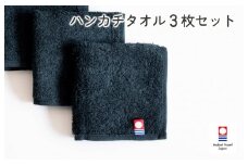 （今治タオルブランド認定品）今治ベーシックタオル ハンカチタオル 3枚セット（ブラック）【I002130HT3BK】