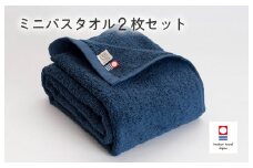 （今治タオルブランド認定品）今治ベーシックタオル ミニバスタオル 2枚セット（ネイビー）【I002120MBT2NV】