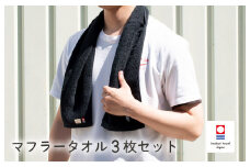 （今治タオルブランド認定品）今治ベーシックタオル マフラータオル 3枚セット（ブラック）【I002110TM3BK】