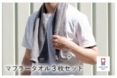 （今治タオルブランド認定品）今治ベーシックタオル マフラータオル 3枚セット（グレー）【I002110TM3GY】
