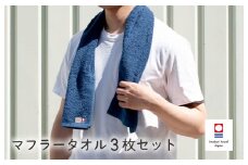 （今治タオルブランド認定品）今治ベーシックタオル マフラータオル 3枚セット（ネイビー）【I002110TM3NV】