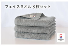 （今治タオルブランド認定品）今治ベーシックタオル フェイスタオル 3枚セット（グレー）【I002100FT3GY】