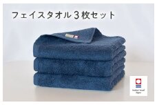 （今治タオルブランド認定品）今治ベーシックタオル フェイスタオル  3枚セット（ネイビー）【I002100FT3NV】