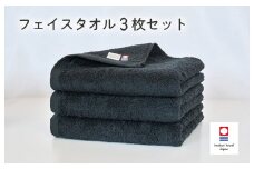 （今治タオルブランド認定品）今治ベーシックタオル フェイスタオル 3枚セット（ブラック）【I002100FT3BK】