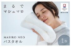 （今治タオルブランド認定品）MASIRO NEO バスタオル １枚【I002210BT1】