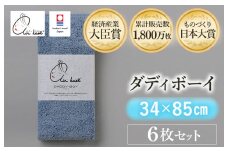 ＼テレビで紹介されました！！／（今治タオルブランド認定品）エアーかおる ダディボーイ フェイスタオル ６枚セット（マウンテンブルー）【I002220FT6MB】浅野撚糸 スーパーZEROⓇ