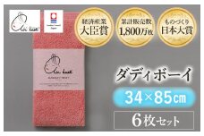 ＼テレビで紹介されました！！／（今治タオルブランド認定品）エアーかおる ダディボーイ フェイスタオル ６枚セット（コーラルピンク）【I002220FT6CP】浅野撚糸 スーパーZEROⓇ