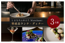 （※3月1日から予約受付開始）「しまなみふれんち Murakami（ムラカミ）」お食事券 3名様分　大阪・天満宮のフレンチレストラン「しまなみふれんち Murakami（ムラカミ）」のシェフおすすめ特別メニュー【V002280P3】今治産食材使用特別メニュー 食事 食事券 しまなみ海道 愛媛県今治市