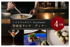 ※3月1日から予約受付開始）「しまなみふれんち Murakami（ムラカミ）」お食事券 4名様分　大阪・天満宮のフレンチレストラン「しまなみふれんち Murakami（ムラカミ）」のシェフおすすめ特別メニュー【V002280P4】今治産食材使用特別メニュー 食事 食事券 しまなみ海道 愛媛県今治市