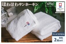 （今治タオルブランド認定）ほわほわサンホーキンフェイスタオル 2枚 オフホワイト 今治タオル [IA05280FT2OW]