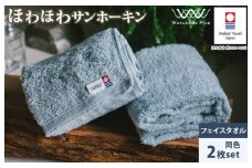 （今治タオルブランド認定）ほわほわサンホーキンフェイスタオル 2枚 ブルー 今治タオル [IA05280FT2B]