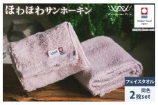 （今治タオルブランド認定）ほわほわサンホーキンフェイスタオル 2枚 ピンク 今治タオル [IA05280FT2P]
