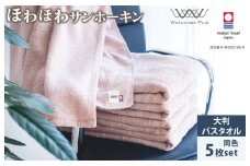 （今治タオルブランド認定）ほわほわサンホーキン大判バスタオル 5枚 ピンク 今治タオル [ID05370BT5P]
