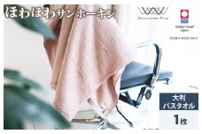 （今治タオルブランド認定）ほわほわサンホーキン大判バスタオル 1枚 ピンク 今治タオル [ID05370BT1P]