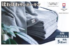 （今治タオルブランド認定）ほわほわサンホーキン大判バスタオル 5枚 ブルー 今治タオル [ID05370BT5B]