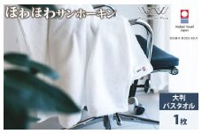 （今治タオルブランド認定）ほわほわサンホーキン大判バスタオル 1枚 オフホワイト 今治タオル [ID05370BT1OW]