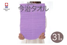 （今治タオル ブランド 認定）iimin ずっと清潔 除菌のできる フェイスタオル 31枚セット パープル タオル ギフト スポーツ いまばり 女性 男性 ふわふわ ミニタオル 部屋干し たおる 除菌 柔らかい 速乾 まとめ買い 吸水性 [I002380FT31PU]