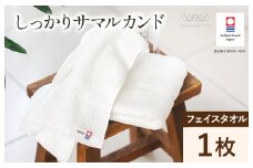 （今治タオルブランド認定）しっかりサマルカンド フェイスタオル 1枚 （オフホワイト）【IA05290FT1OW】今治タオル ふっくら フェイスタオル