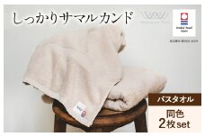 （今治タオルブランド認定）しっかりサマルカンド バスタオル2枚セット  ベージュ/ベージュ 今治タオル [ID05380BEBE]