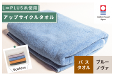 （今治タオルブランド認定）L∞PLUS（ループラス）糸使用 アップサイクルバスタオル １枚（ブルーノヴァ） 【I001530BT1B】