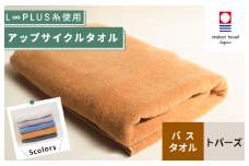 （今治タオルブランド認定）L∞PLUS（ループラス）糸使用 アップサイクルバスタオル １枚（トパーズ） 【I001530BT1OR】