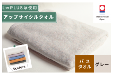 （今治タオルブランド認定）L∞PLUS（ループラス）糸使用 アップサイクルバスタオル １枚（グレー） 【I001530BT1GY】