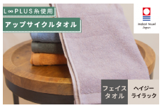 （今治タオルブランド認定）L∞PLUS（ループラス）糸使用 アップサイクルフェイスタオル １枚（ヘイジ―ライラック） 【I001520FT1PU】