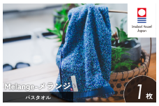 （今治タオルブランド認定）メランジ バスタオル 選べる3色 1枚 ブルー 今治タオル [II002330BT1B]