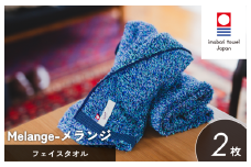 （今治タオルブランド認定）メランジ フェイスタオル 選べる3色 2枚 ブルー 今治タオル [I002320FT2B]