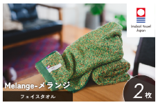 （今治タオルブランド認定）メランジ フェイスタオル 選べる3色 2枚 グリーン 今治タオル [I002320FT2G]