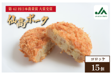 仙高ポークコロッケ　5個入り×3パック【V002250PORK】