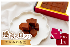 アルムの石畳 25粒入【V002530】