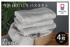 （今治タオルブランド認定品）今治タオル ホテルズ バスタオル４枚セット(シルバーグレイ)ヒオリエ【I001900BT4SGY】