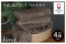 （今治タオルブランド認定品）今治タオル ホテルズ バスタオル４枚セット(モカブラウン)ヒオリエ【I001900BT4MBR】