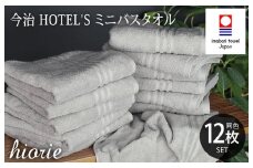 （今治タオルブランド認定品）今治タオル ホテルズ ミニバスタオル12枚セット(シルバーグレイ)ヒオリエ【I001910MBT12SGY】