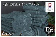 （今治タオルブランド認定品）今治タオル ホテルズ ミニバスタオル12枚セット(クラウドブルー)ヒオリエ【I001910MBT12CB】