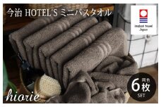 （今治タオルブランド認定品）今治タオル ホテルズ ミニバスタオル６枚セット(モカブラウン)ヒオリエ【I001910MBT6MBR】