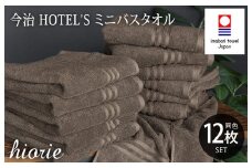 （今治タオルブランド認定品）今治タオル ホテルズ ミニバスタオル12枚セット(モカブラウン)ヒオリエ【I001910MBT12MBR】