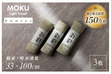 MOKU Mサイズ 同色3枚セット （カーキ）【I002570FT3KH】