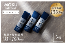 MOKU Mサイズ 同色3枚セット （ネイビー）【I002570FT3NV】