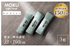 MOKU Mサイズ 同色3枚セット （ミント） 【I002570FT3MT】