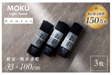 MOKU Mサイズ 同色3枚セット （チャコール）【I002570FT3CH】
