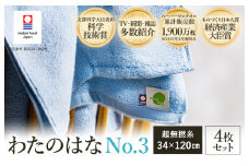 ＼テレビで紹介されました！／ （今治タオルブランド認定） わたのはな（No.3）バスタオル半分時代 4枚 （ブルー） [I002300ST4B] 浅野撚糸 わたのはな スーパーZERO