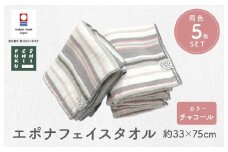 （今治タオルブランド認定品） エポナ フェイスタオル 5枚セット チャコール [I002740FT5CGY]