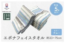 （今治タオルブランド認定品） エポナ フェイスタオル 5枚セット ブルー [I002740FT5B]
