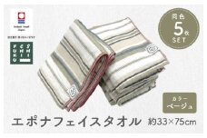 （今治タオルブランド認定品） エポナ フェイスタオル 5枚セット ベージュ [I002740FT5BE]
