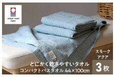 （今治タオルブランド認定品）TANGONO とにかく乾きやすいタオル コンパクトバスタオル　3枚セット　スモークアクア【I002800CBT3SMA】