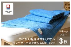（今治タオルブランド認定品）TANGONO とにかく乾きやすいタオル コンパクトバスタオル　3枚セット　スモークブルー【I002800CBT3SMB】