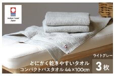 （今治タオルブランド認定品）TANGONO とにかく乾きやすいタオル コンパクトバスタオル　3枚セット　ライトグレー【I002800CBT3LGY】