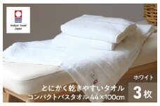 （今治タオルブランド認定品）TANGONO とにかく乾きやすいタオル コンパクトバスタオル　3枚セット　ホワイト【I002800CBT3W】
